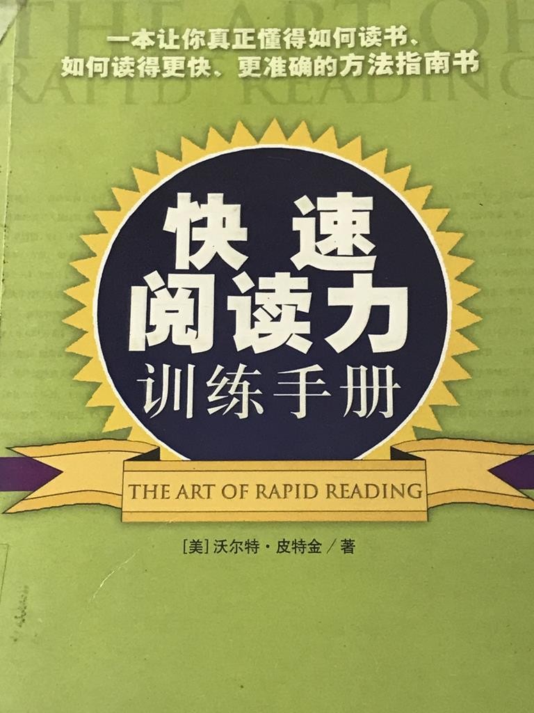 快速阅读力——训练手册