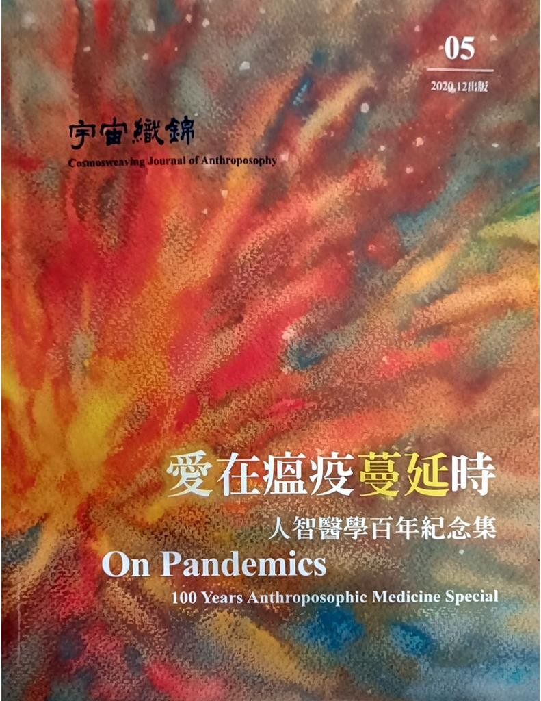 宇宙织锦 05 : 爱在瘟疫蔓延时