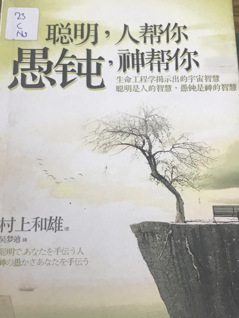 聪明，人帮你，愚钝神帮你