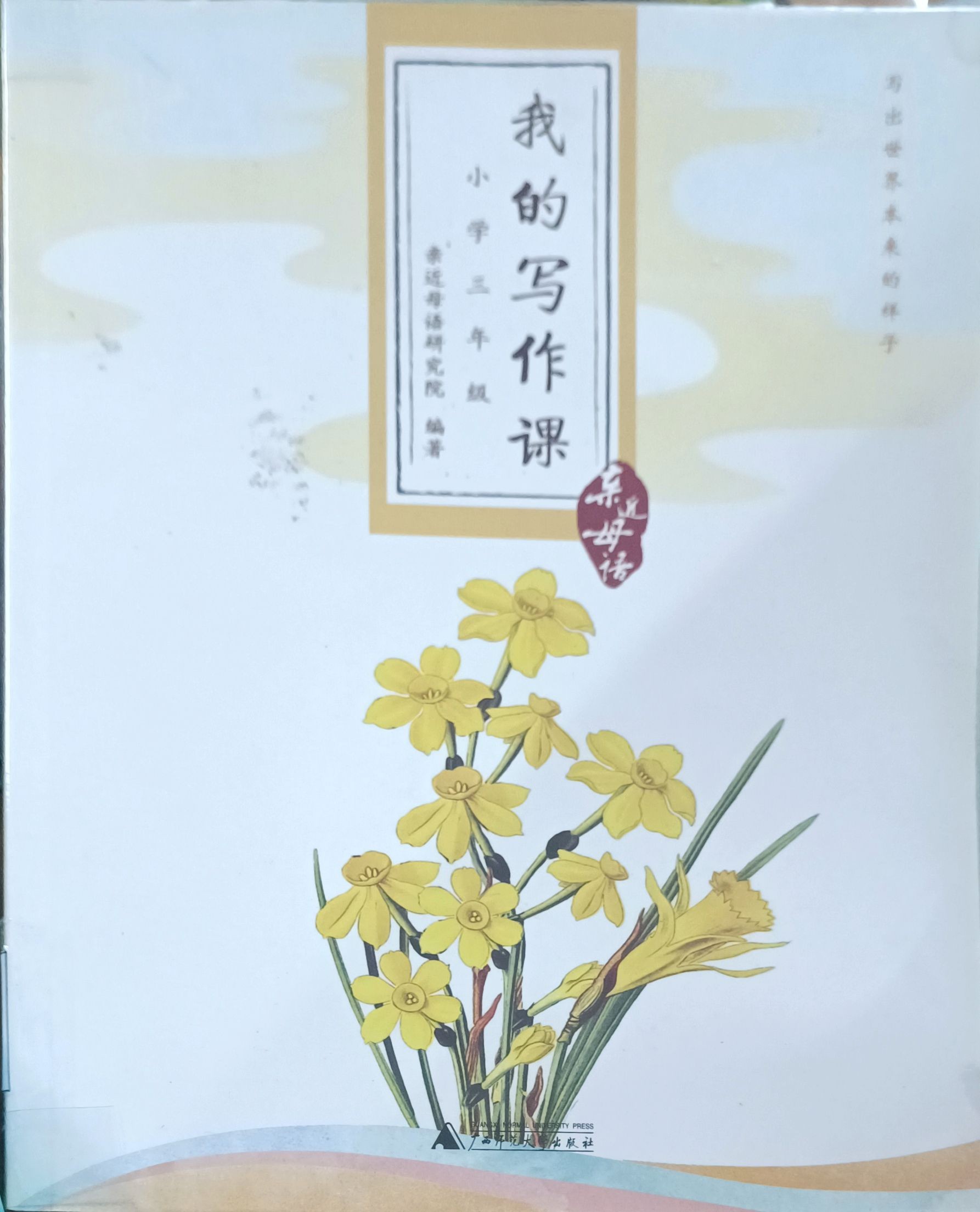 我的写作课（小学三年级）