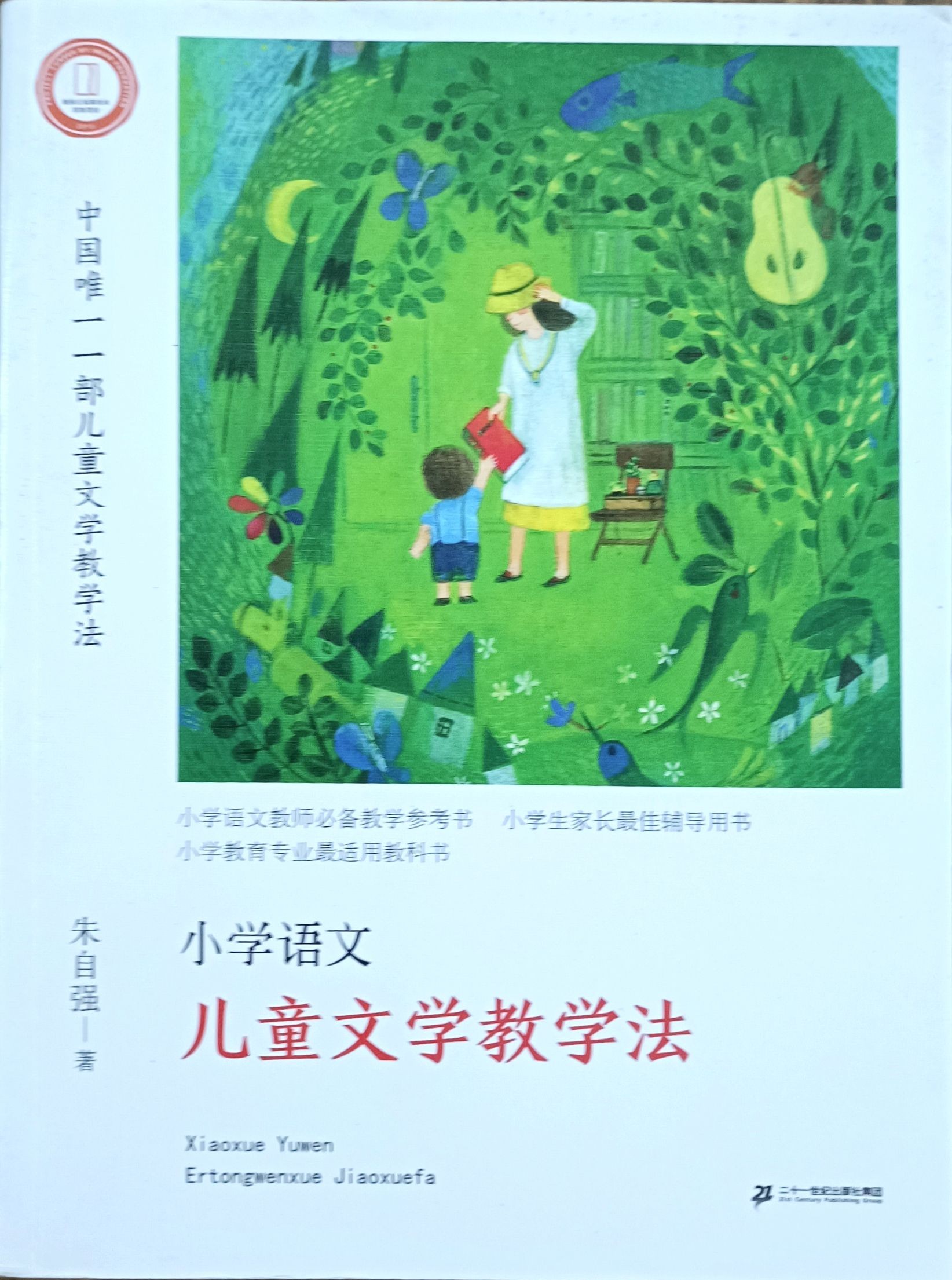 小学语文儿童文学教学法