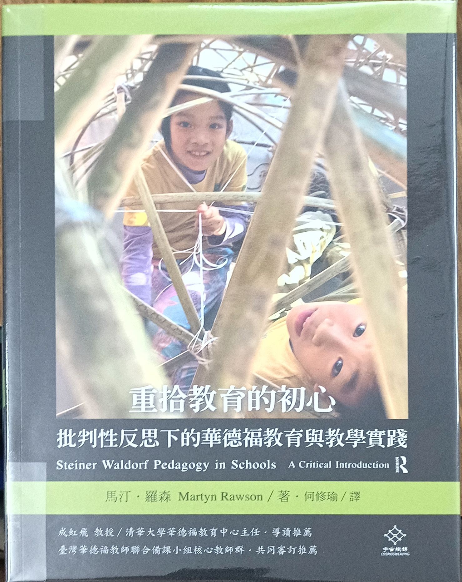 重拾教育的初心— 批判性反思下的华德福教育与教学实践