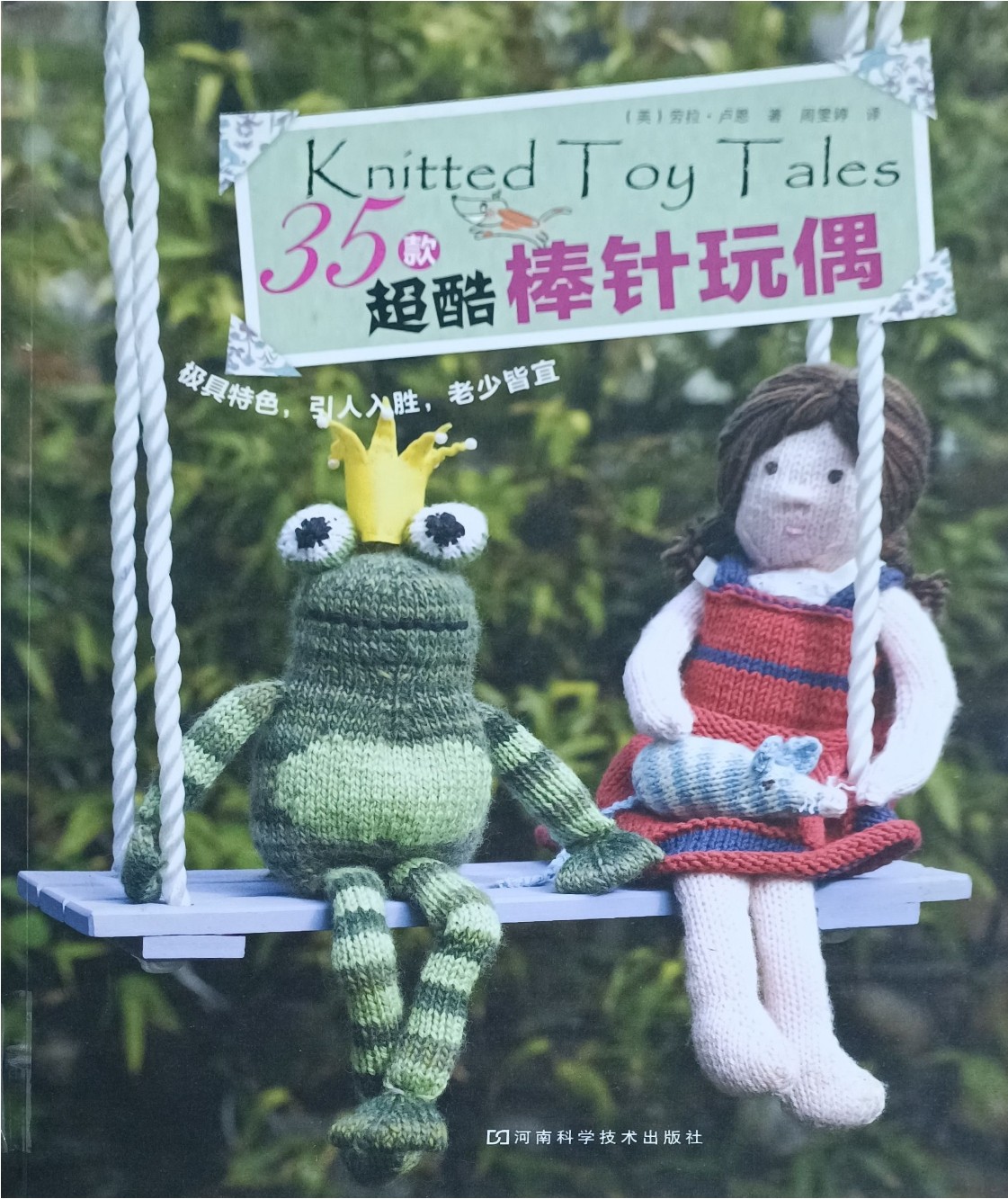 35 款超酷棒针玩偶