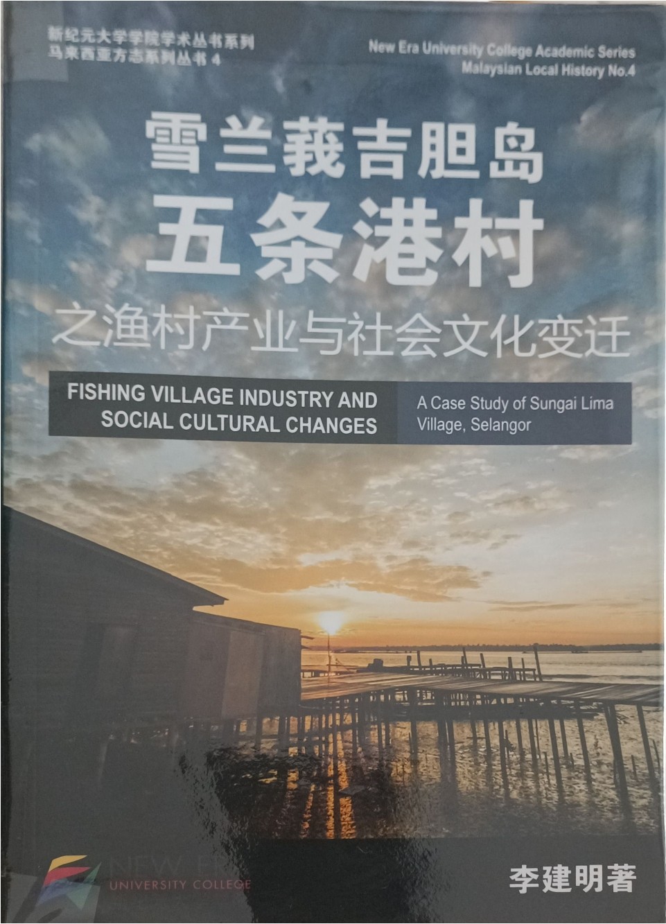 雪兰莪吉胆岛五条港村（ 之渔村产业与社会文化变迁）