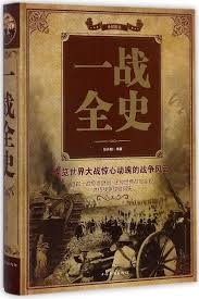 一战全史