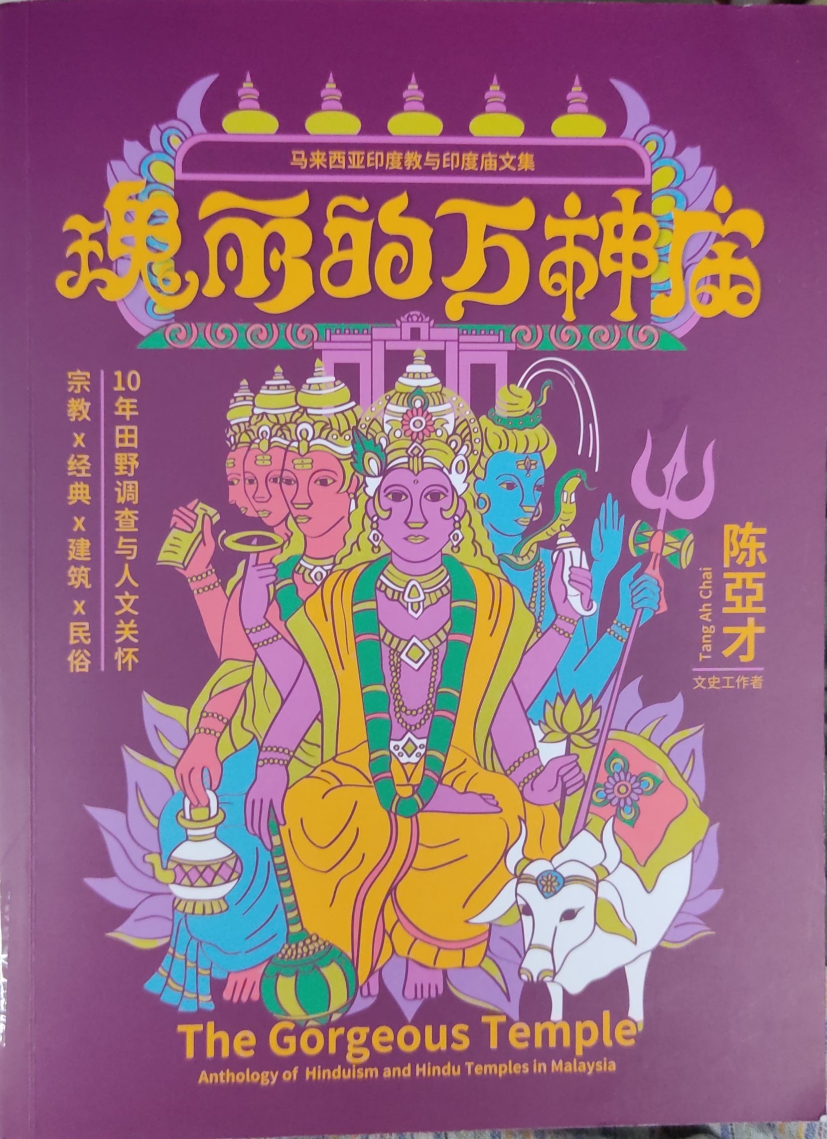 瑰丽的万神庙: 马来西亚印度教与印度庙文集