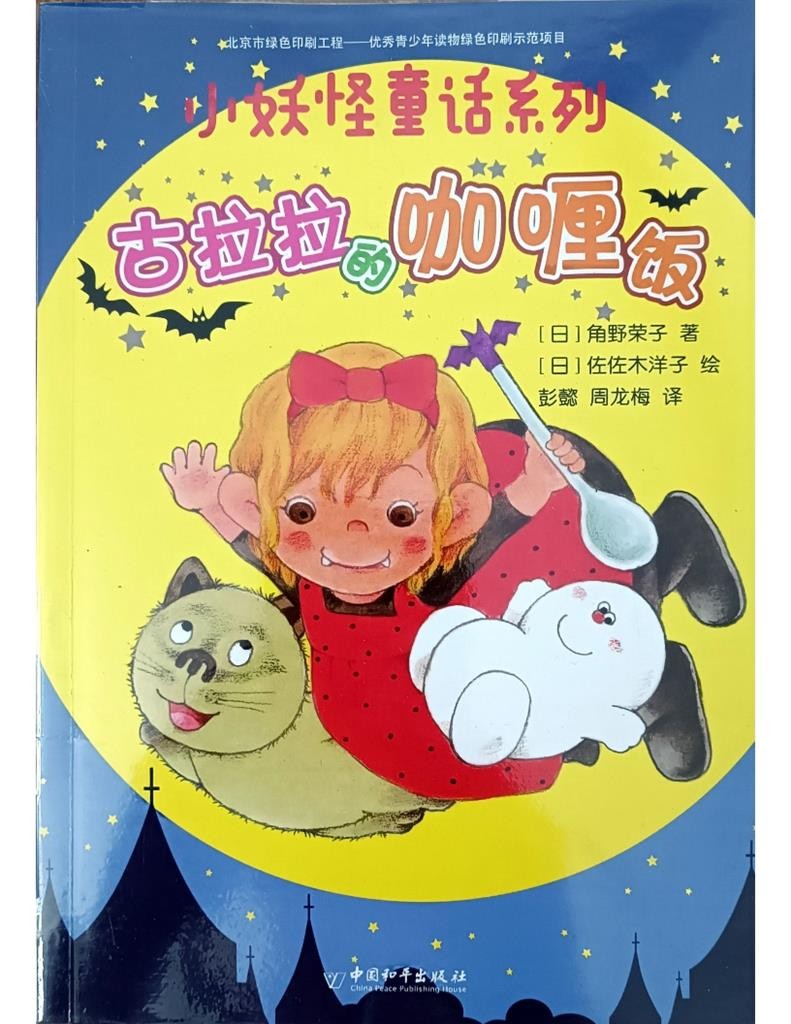 古拉拉的咖喱饭 （小妖怪童话系列 5）