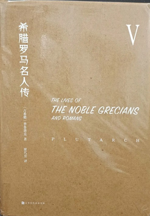 希腊罗马名人传 V