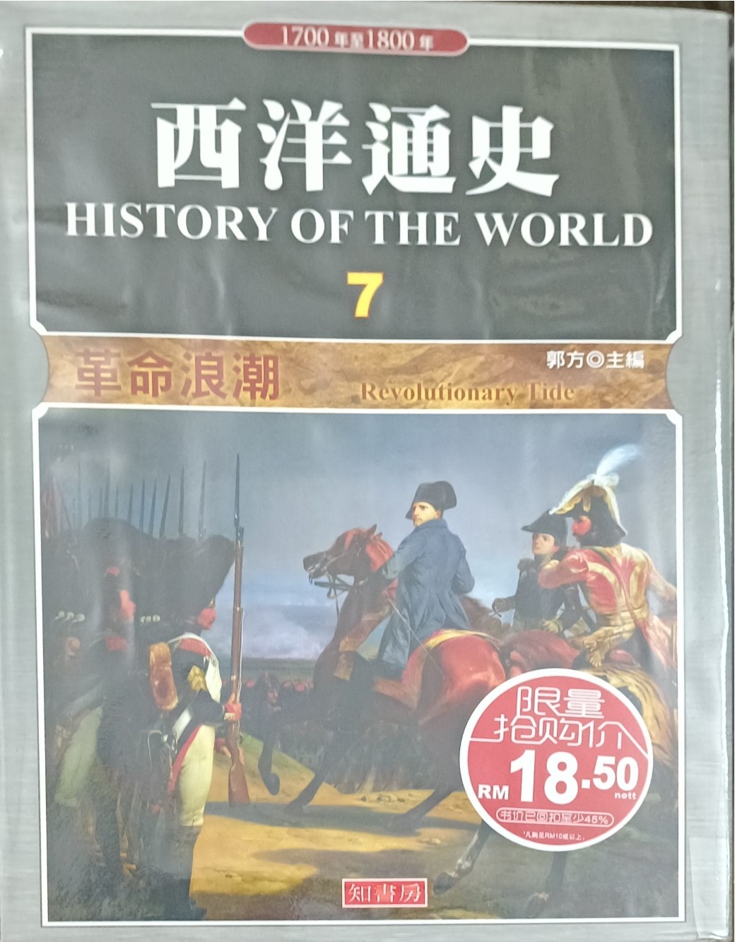 西洋通史 7 ：革命浪潮