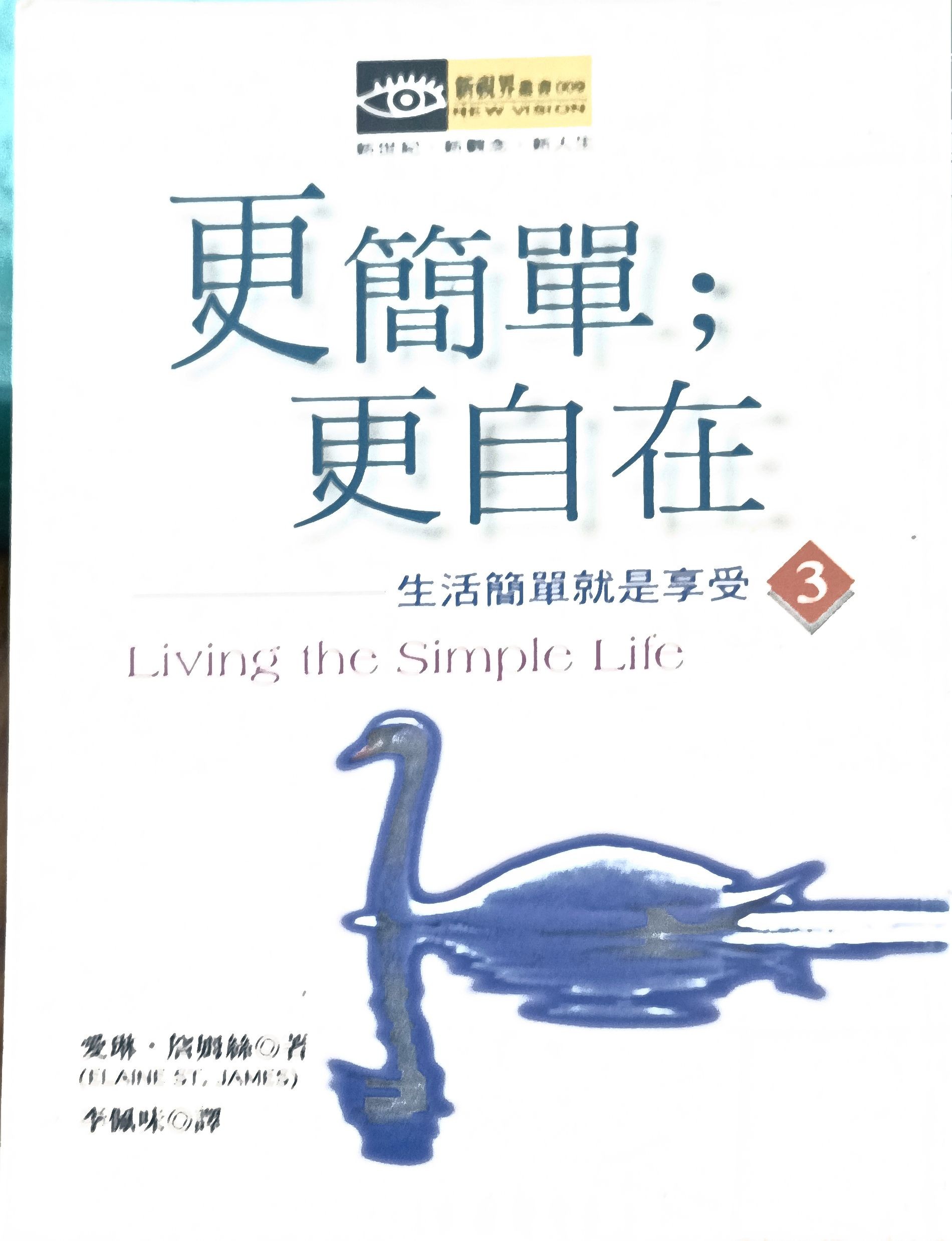 更简单；更自在