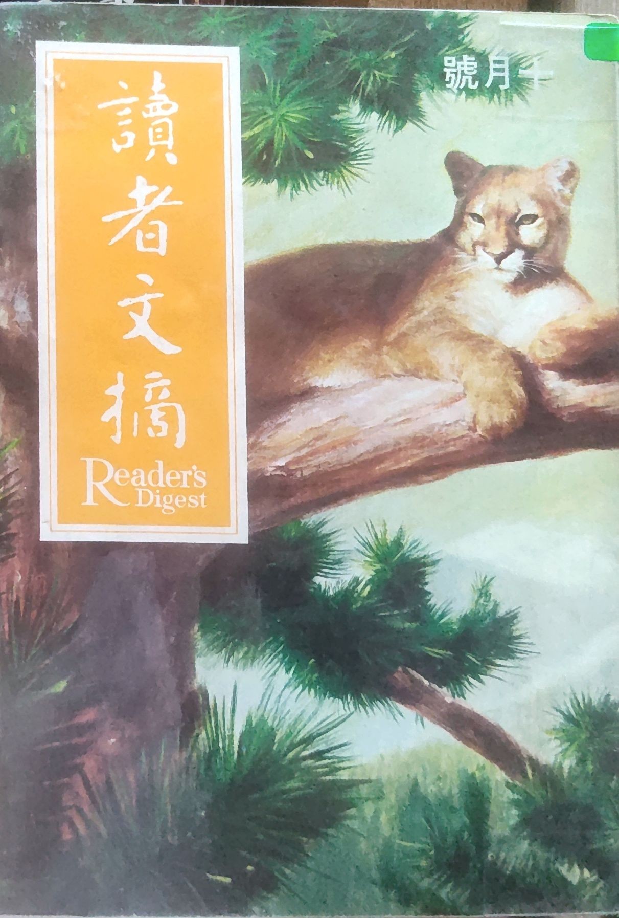 读者文摘 1969 十月号