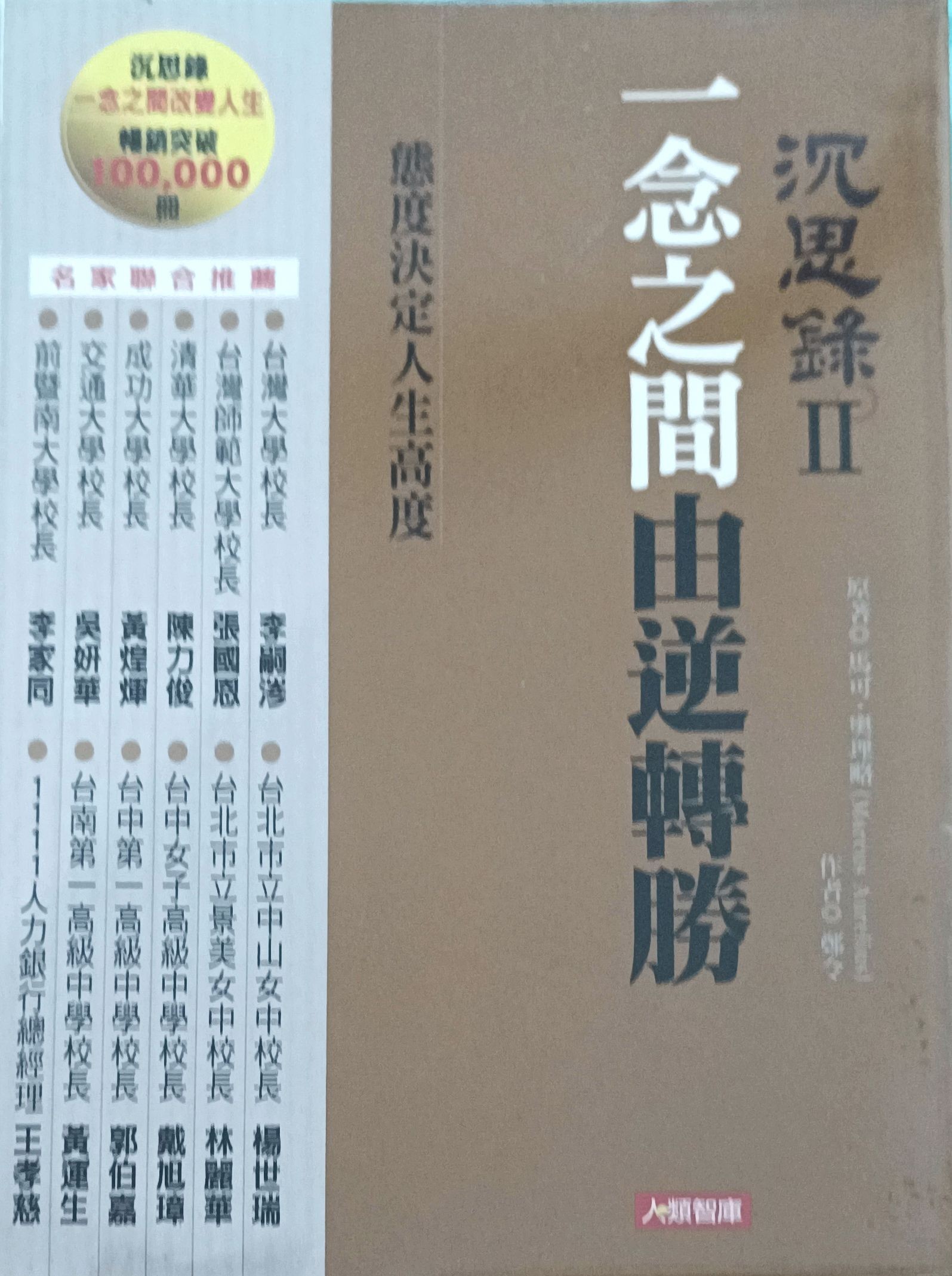 沉思录II 一念之间由逆转胜