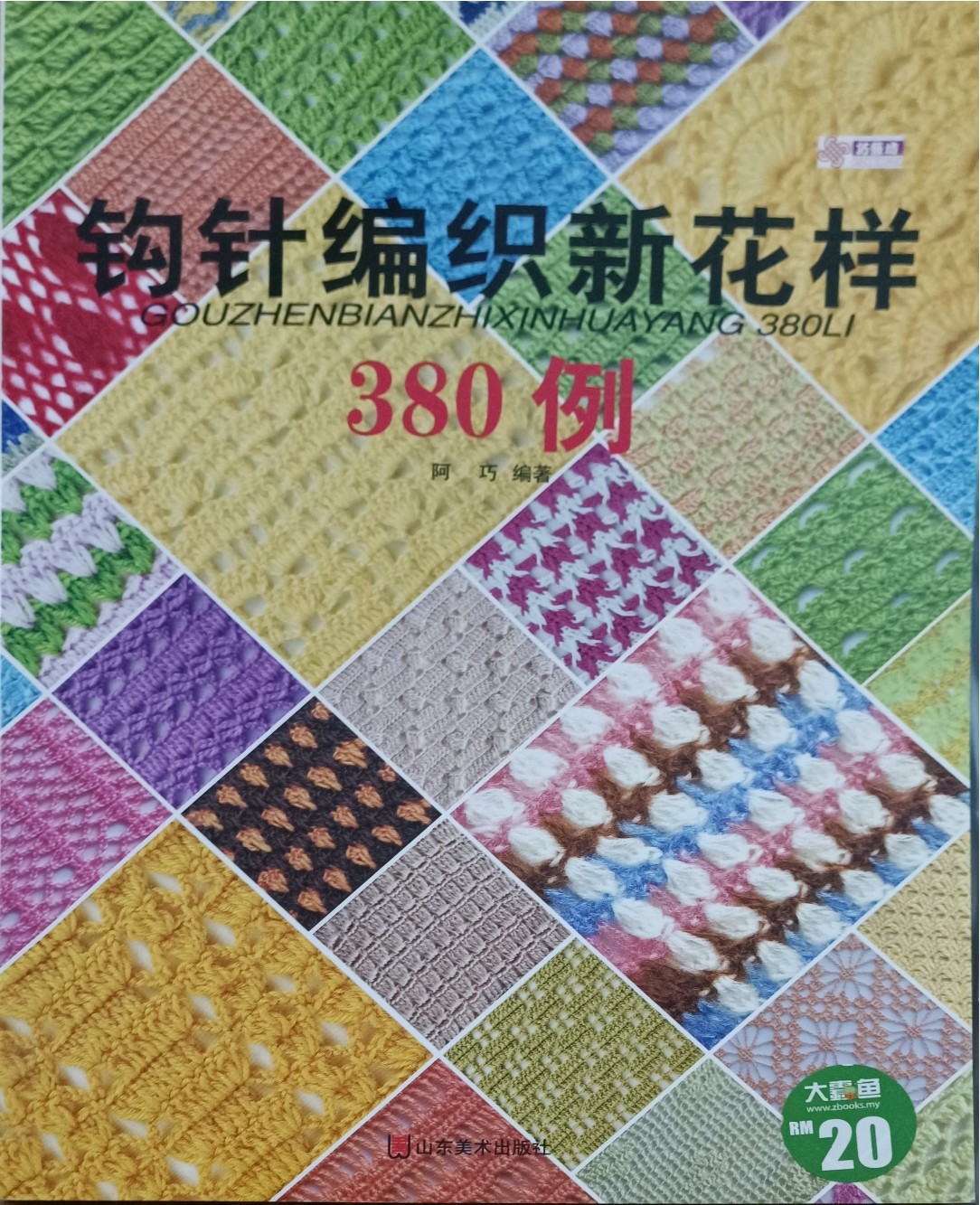 钩针编织新花样