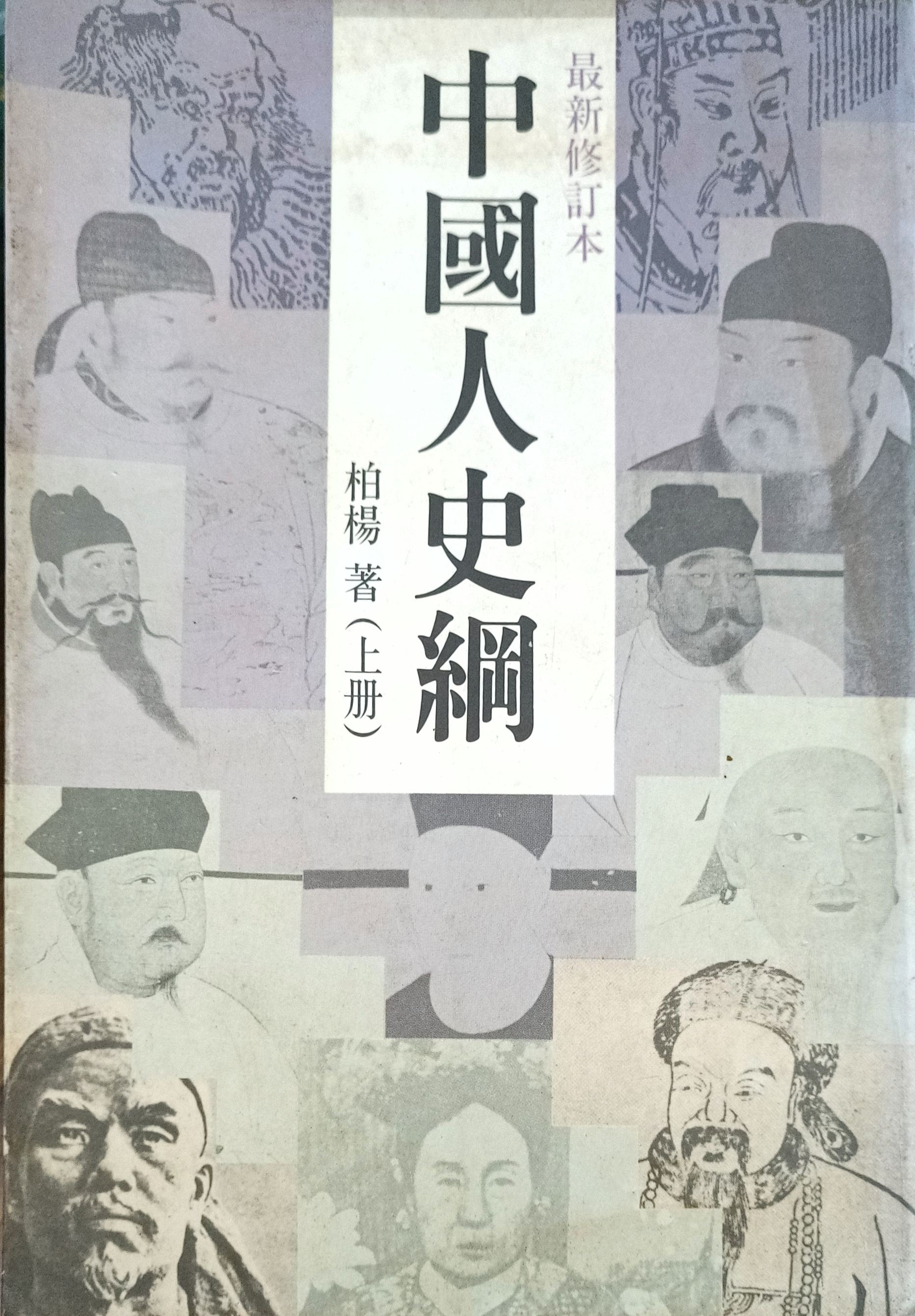 中国人史纲（上册）