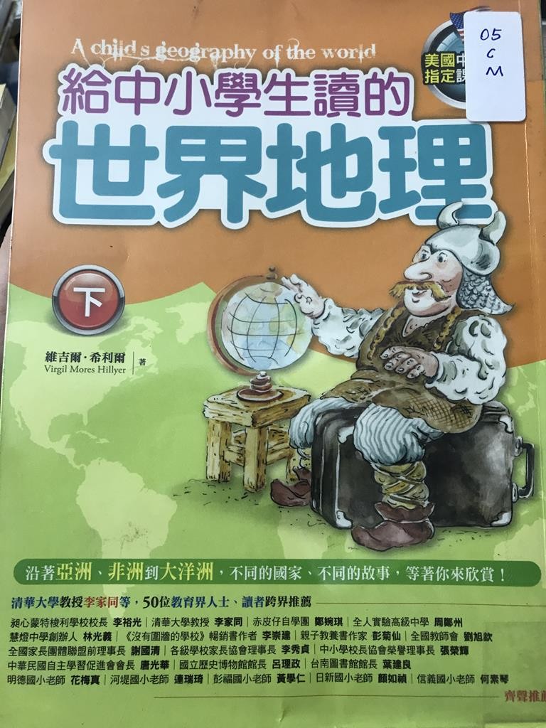 给中小学生读的世界地理 【下】