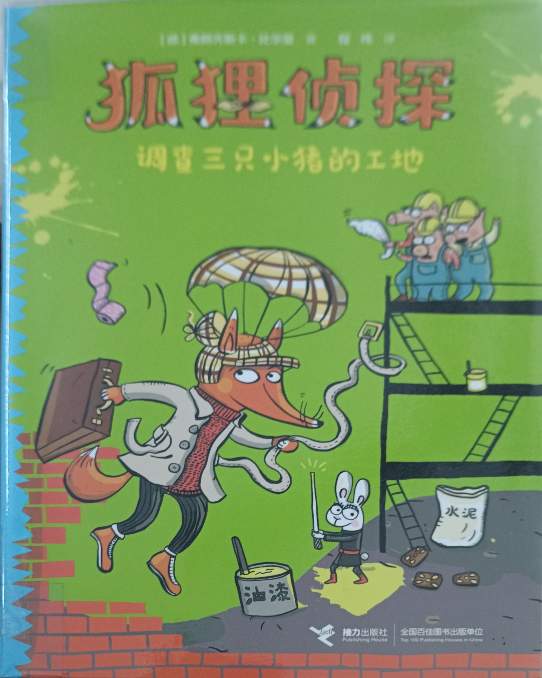 狐狸侦探 - 调查三只小猪的工地