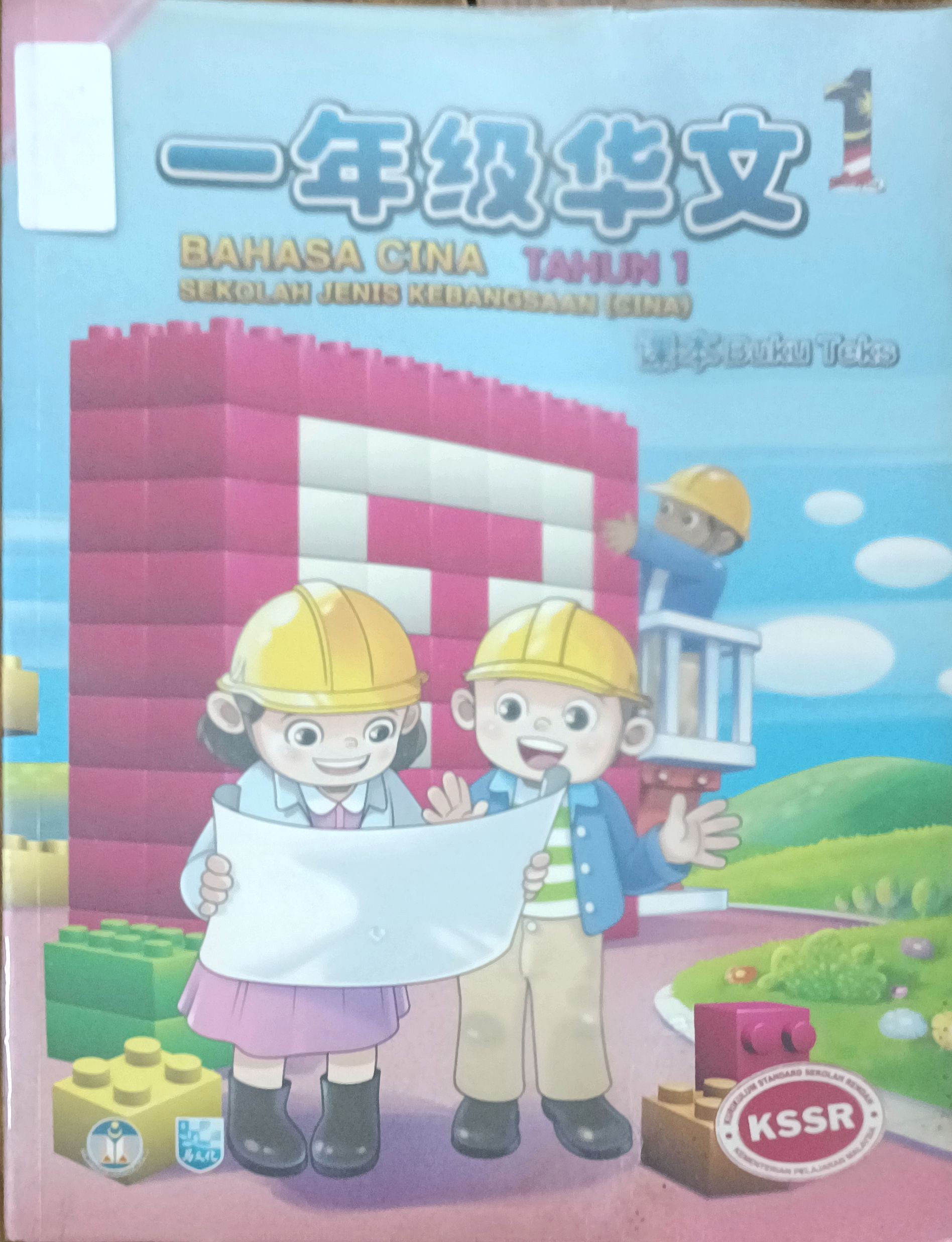 KSSR 一年级华文