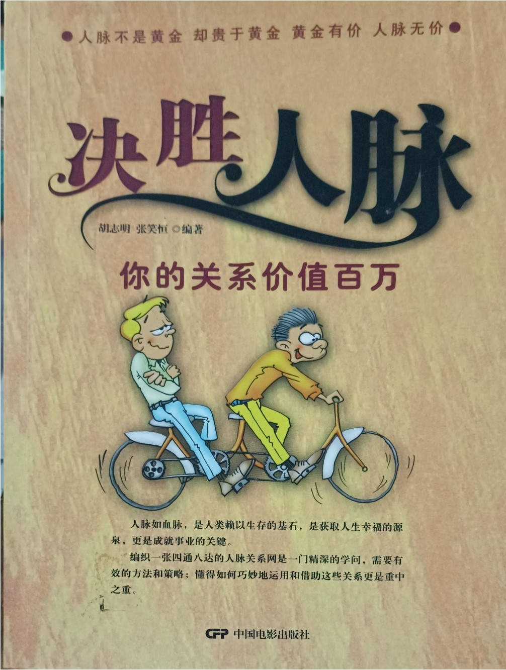 决胜人脉：你的关系价值百万