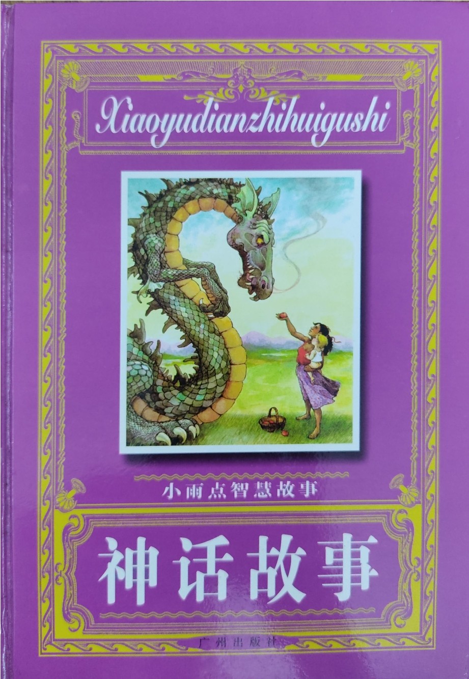 小雨点智慧故事 -- 神话故事