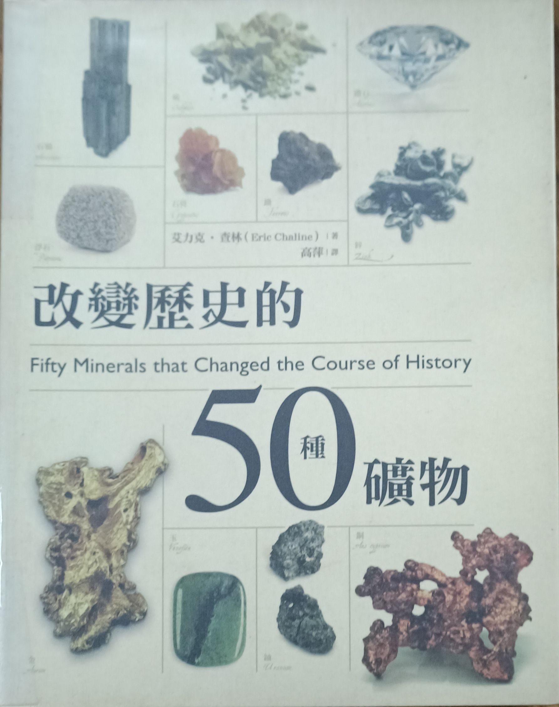 改变历史的 50 种矿物