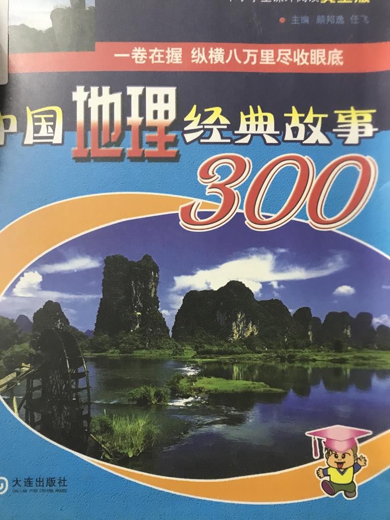 中国地理经典故事