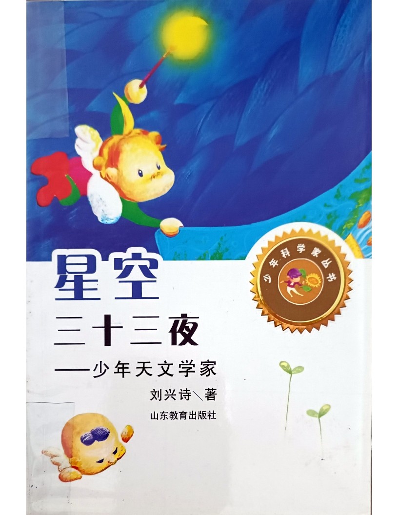 星空三十三夜 ——少年天文学家