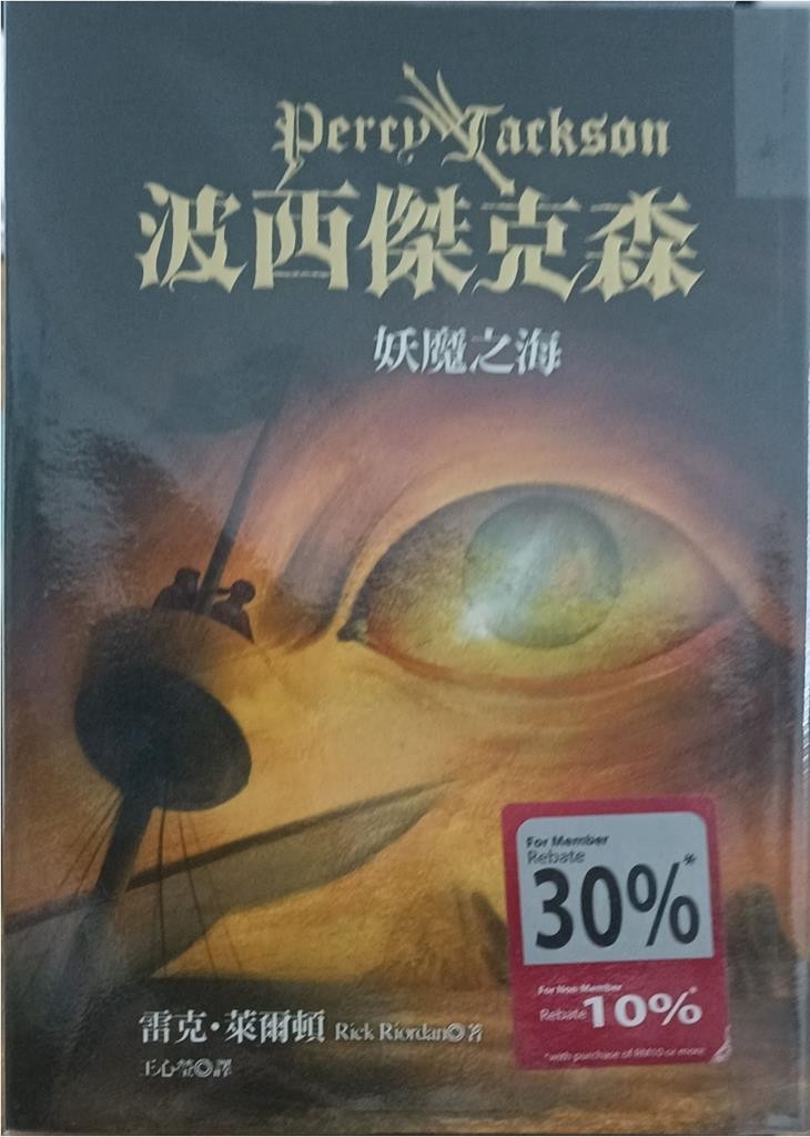 妖魔之海 （波西杰克森 2 ）