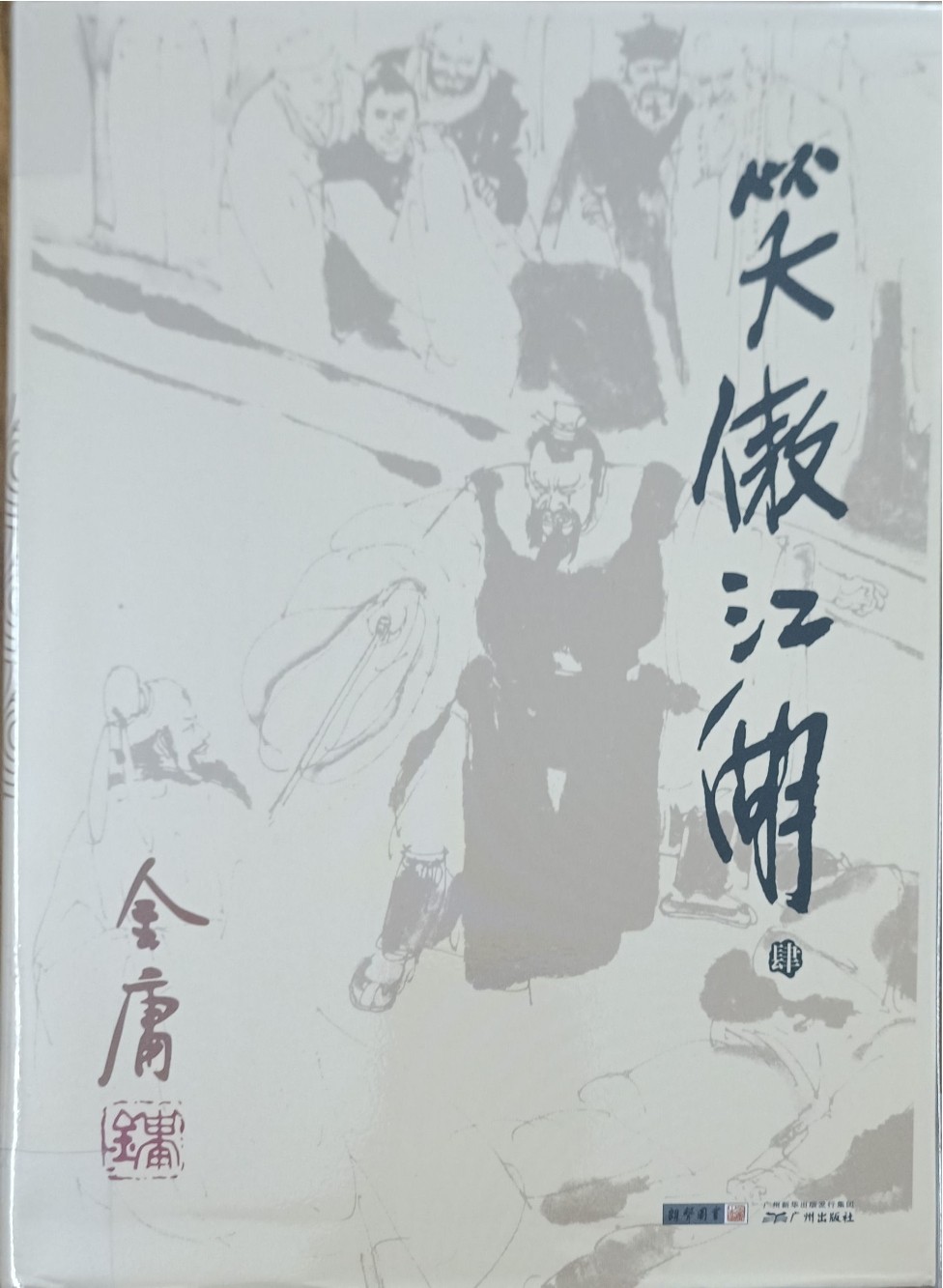 笑傲江湖（肆）