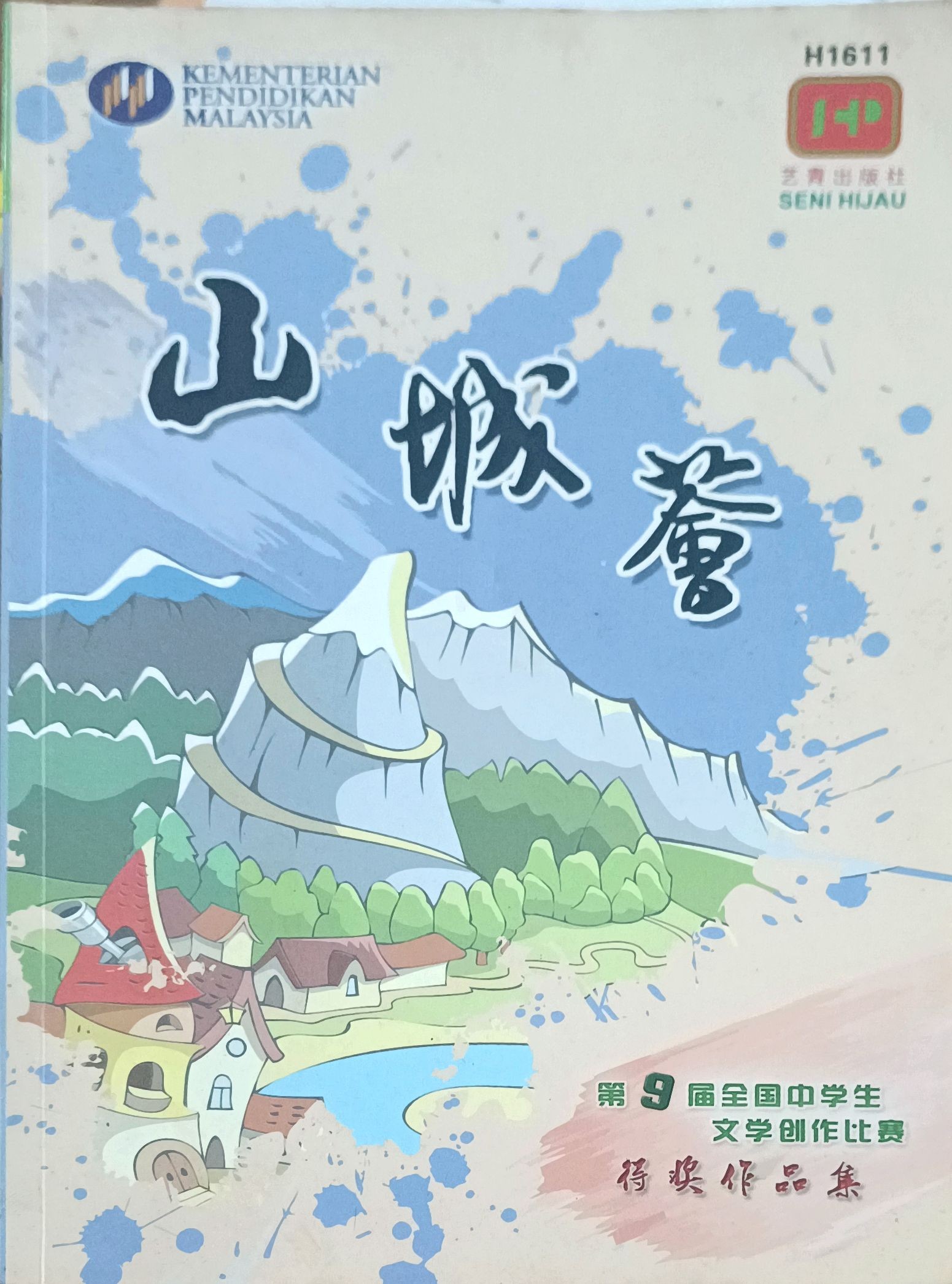 山城荟（第 9 届全国中学生文学创作比赛得奖作品集）