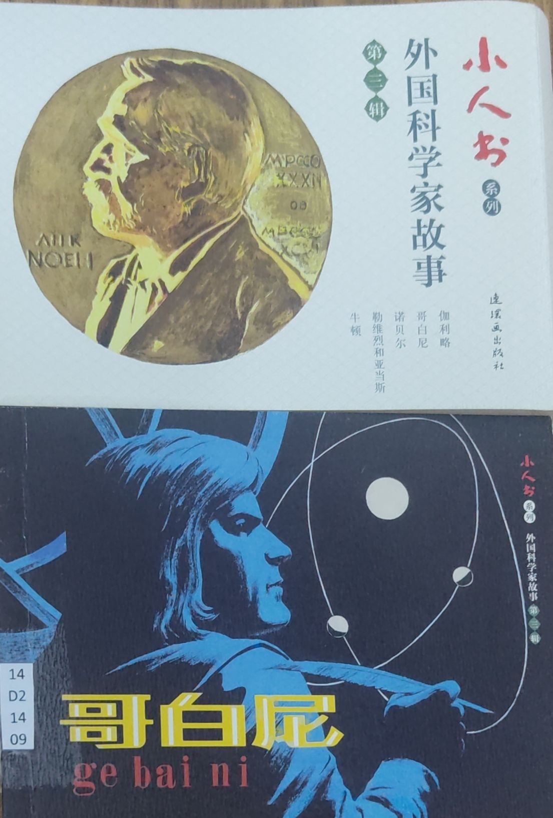 外国科学家故事(第3辑共5册)/小人书系列 - 哥白尼