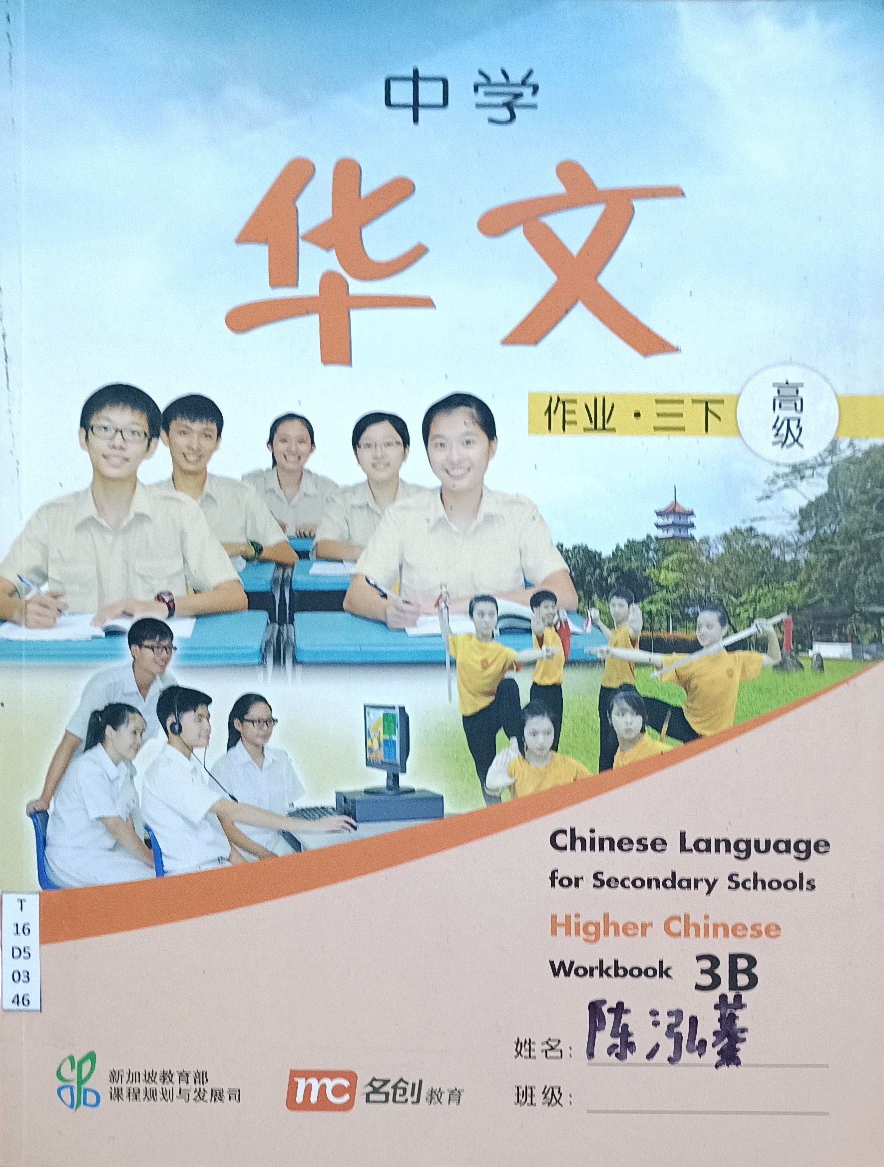 中学华文：高级（作业 • 三下）