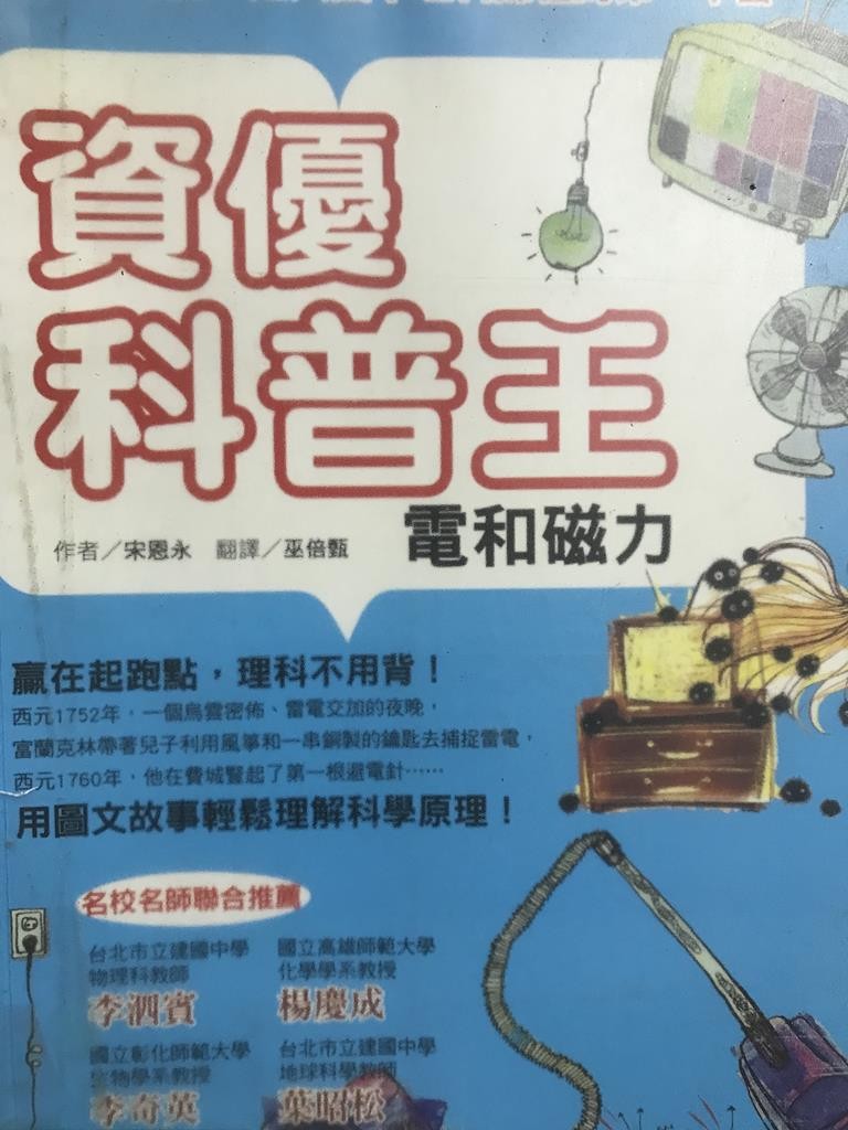 资优科普王 电和磁力