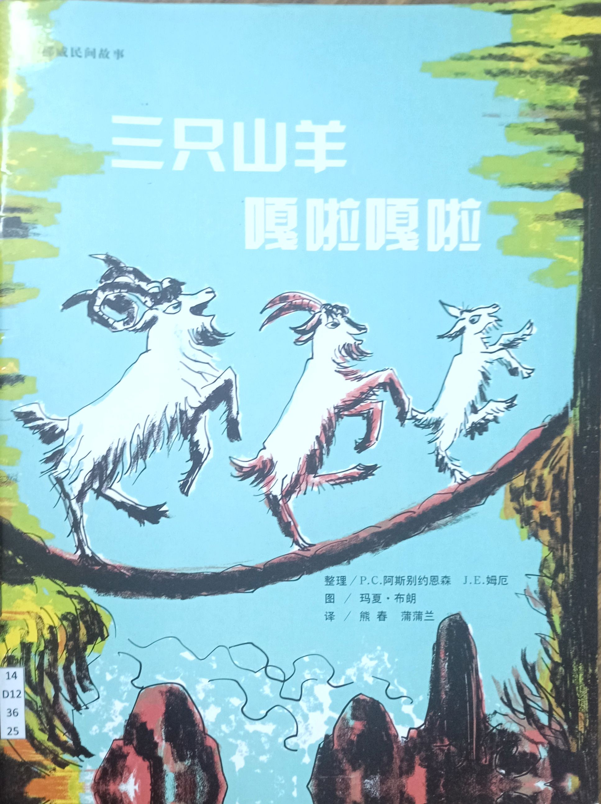 三只山羊嘎啦嘎啦