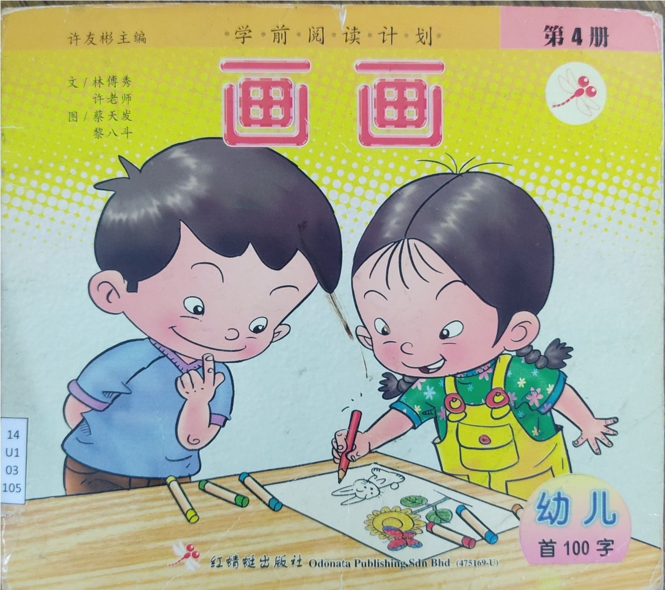 学前阅读计划 第4册：画画