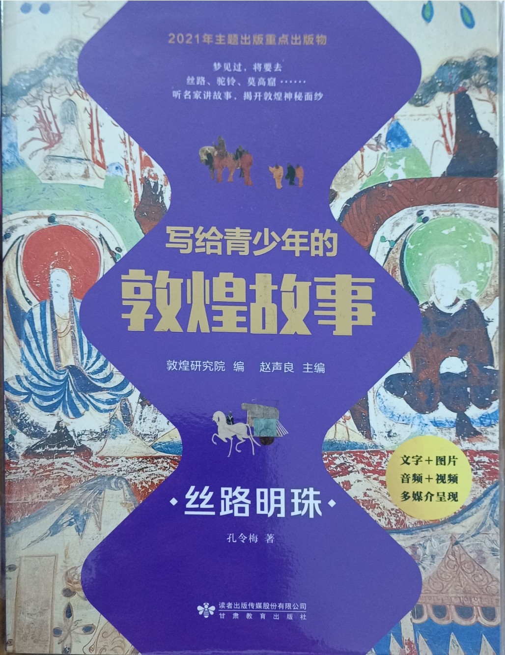 丝路明珠 （写给青少年的敦煌故事）