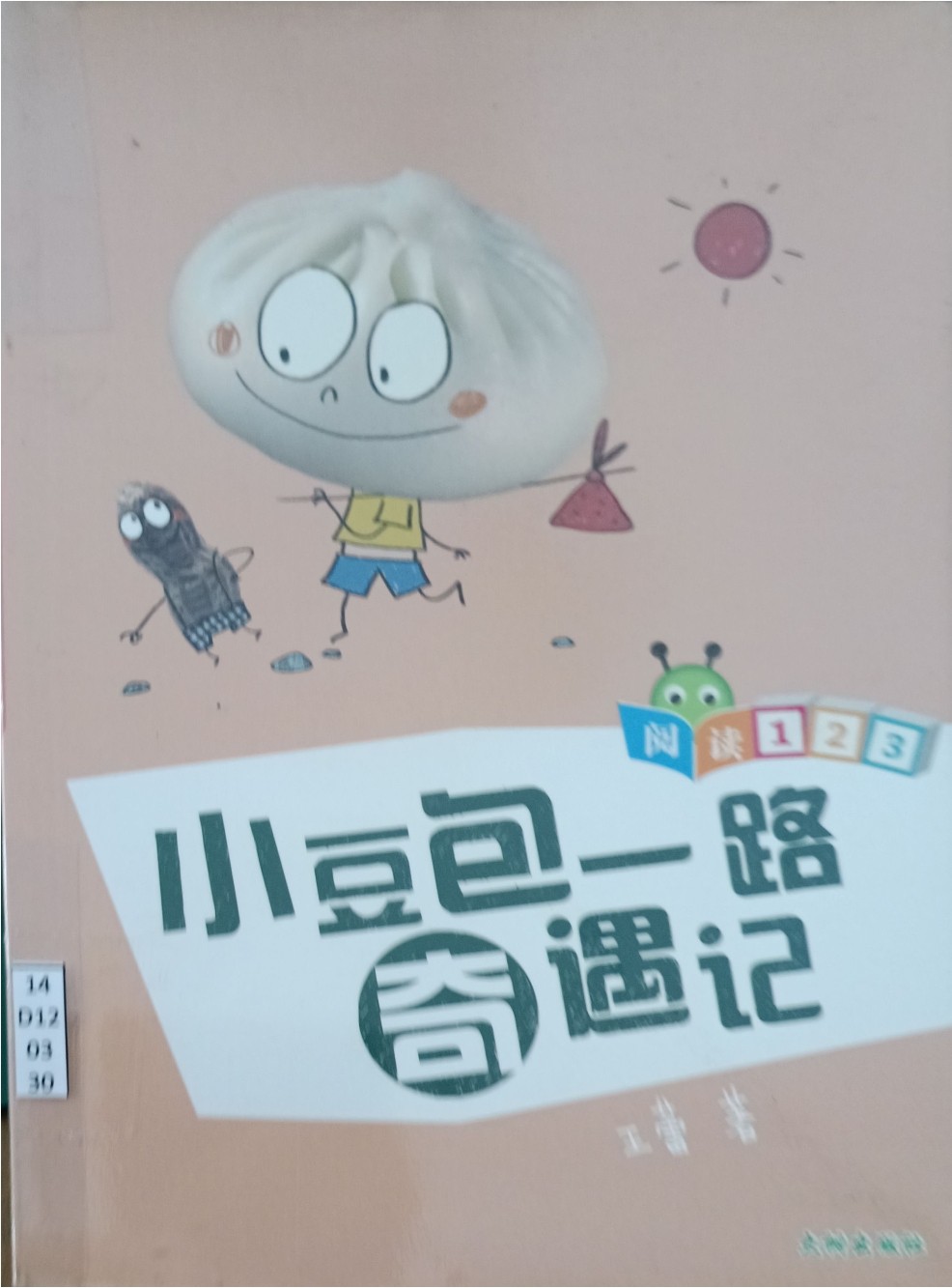 小豆包一路奇遇记