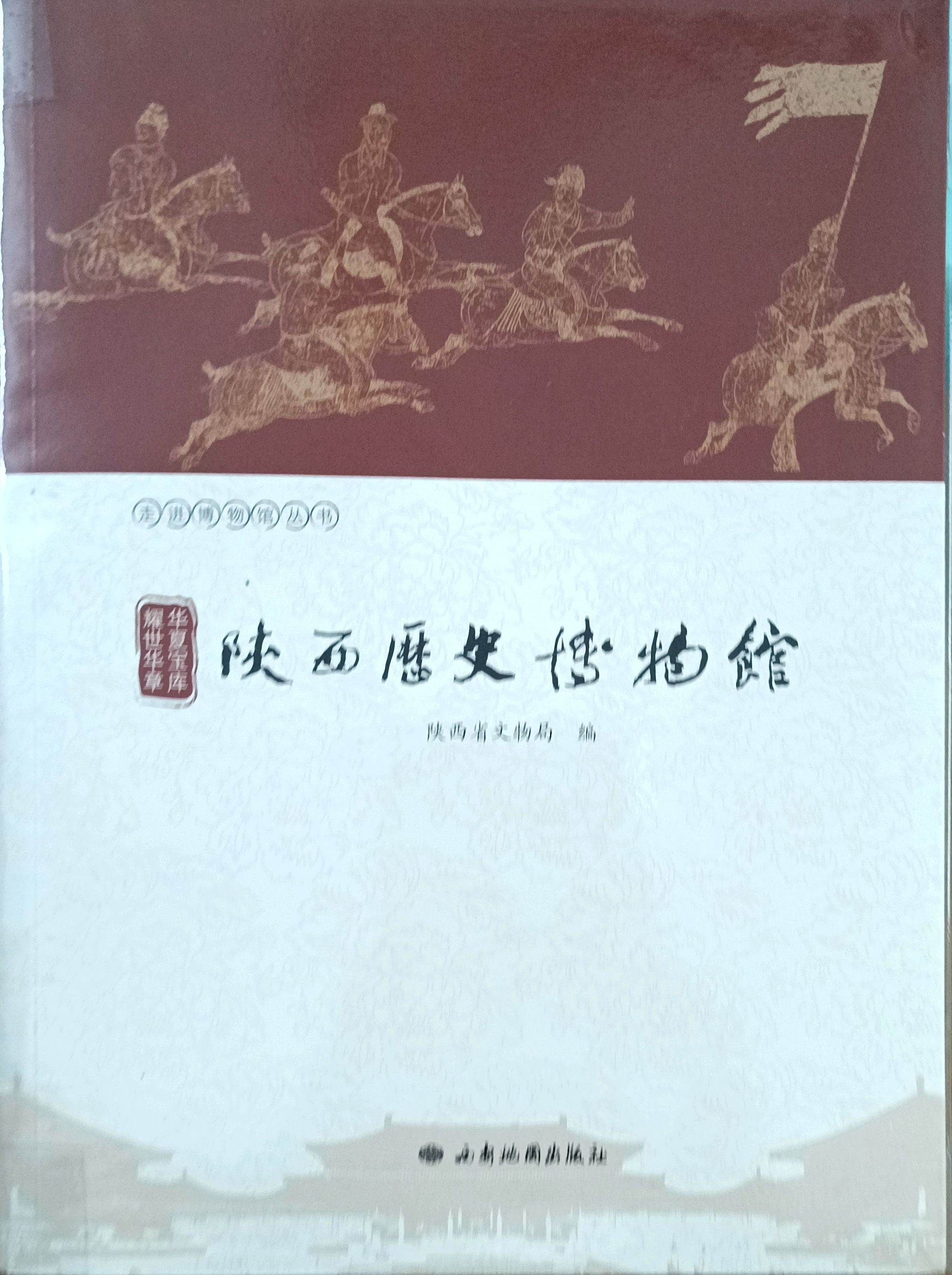 陕西历史博物馆