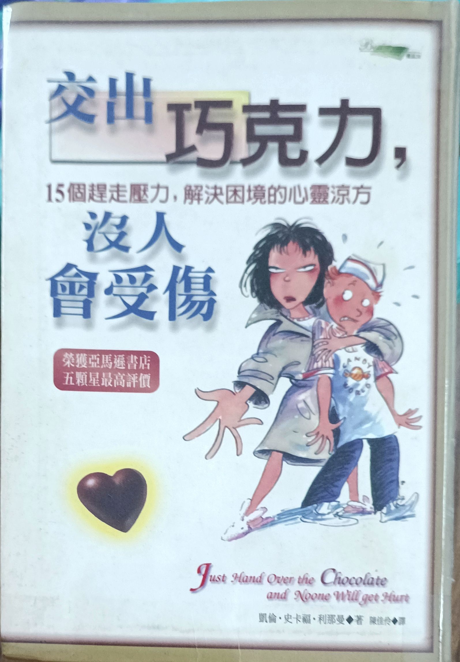 交出巧克力，没人会受伤