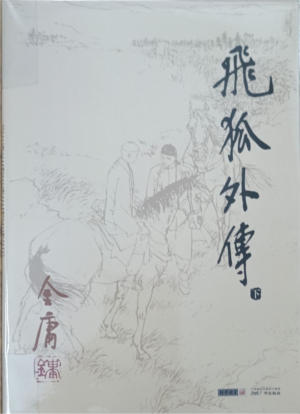 飞狐外传（下）