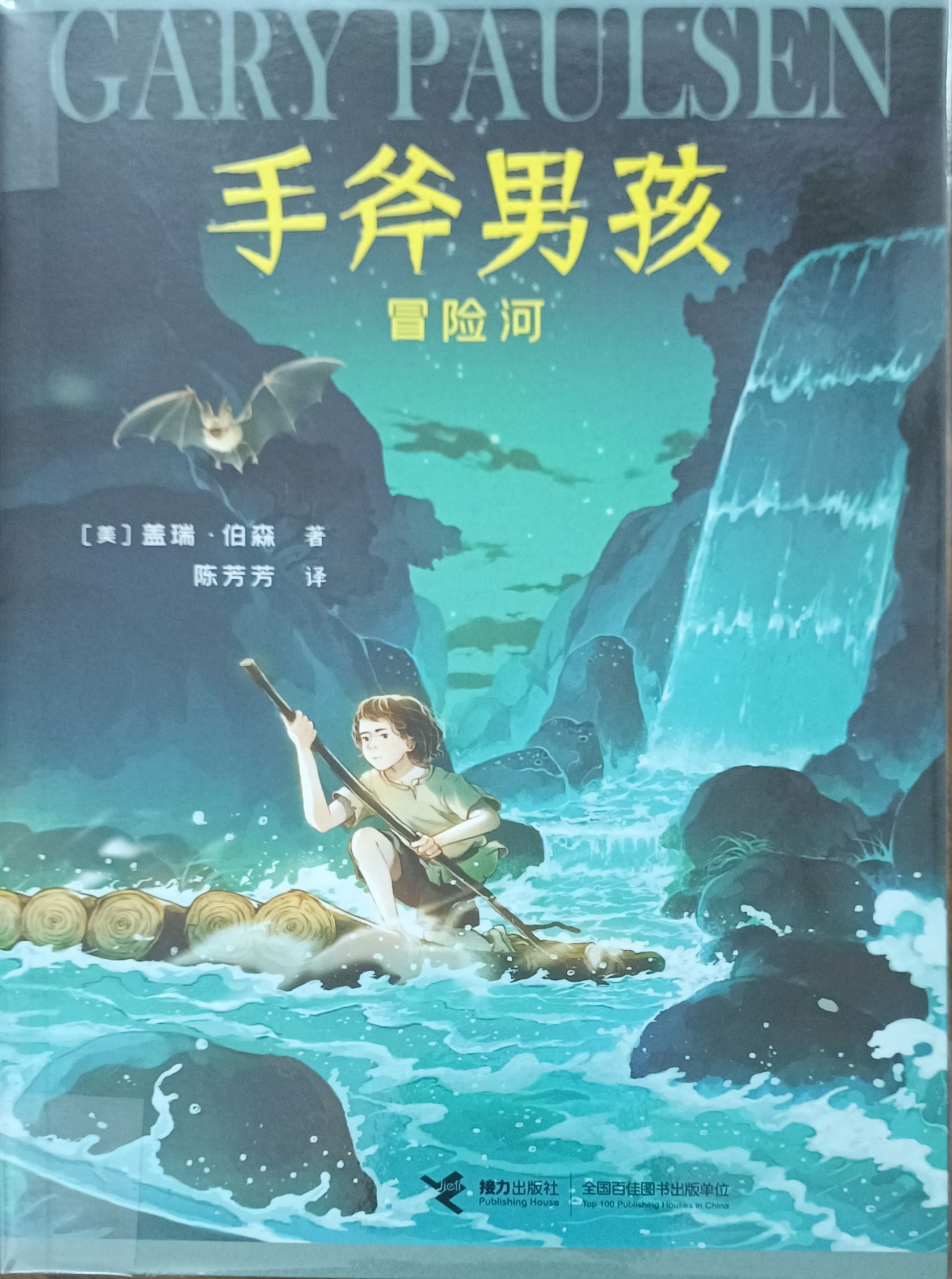 手斧男孩 2 ：冒险河