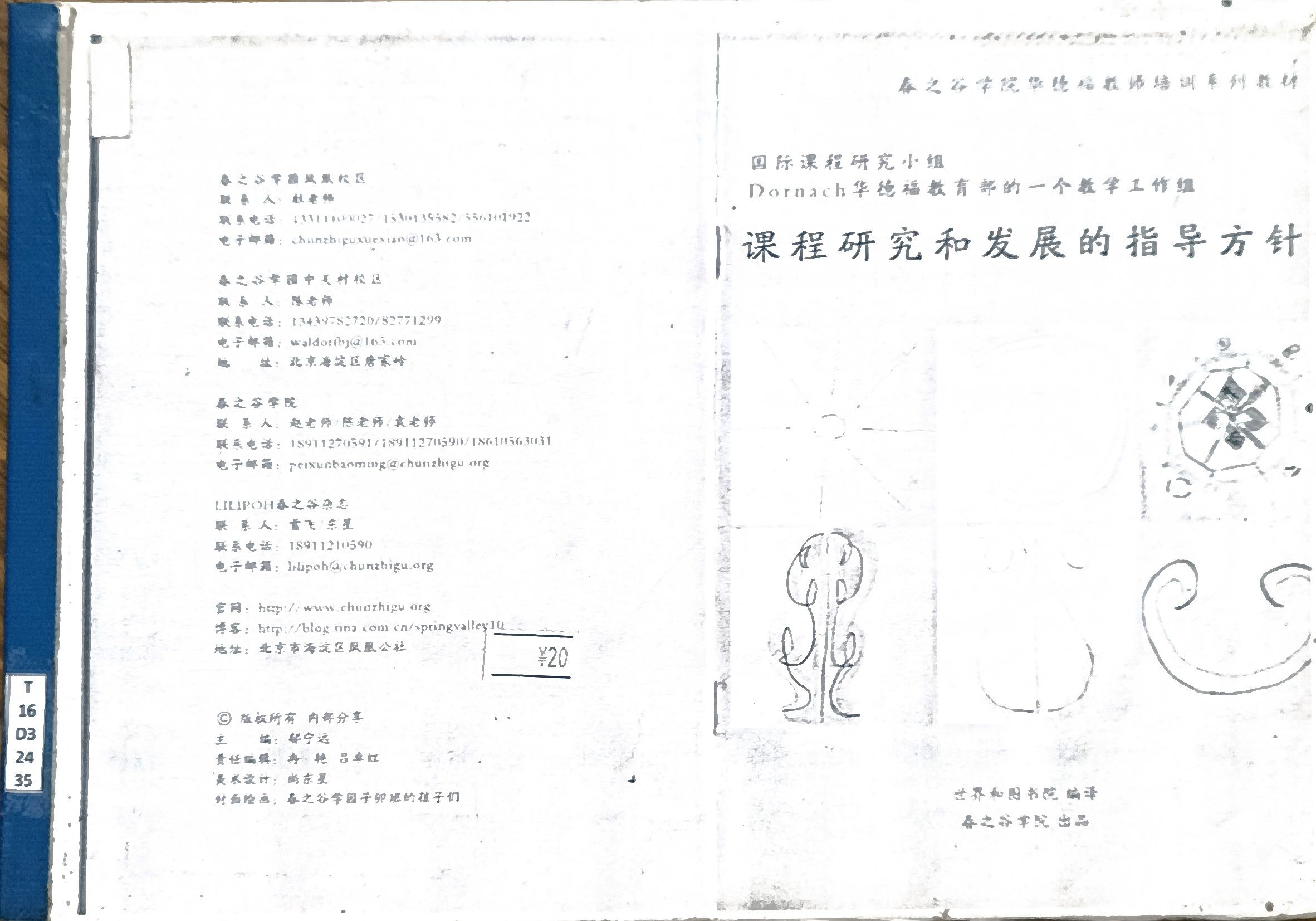 课程研究和发展的指导方针