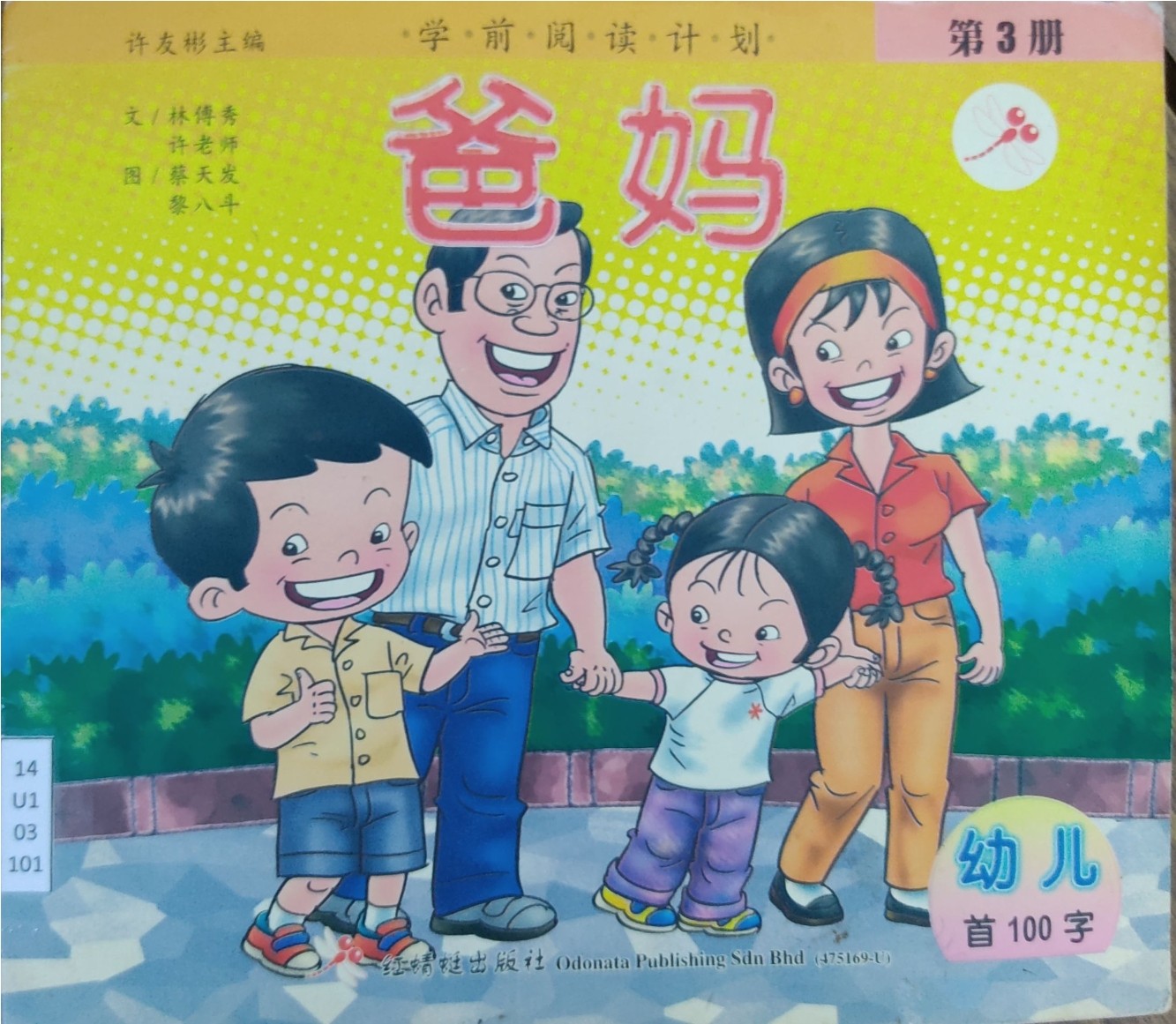 学前阅读计划 第3册：爸妈