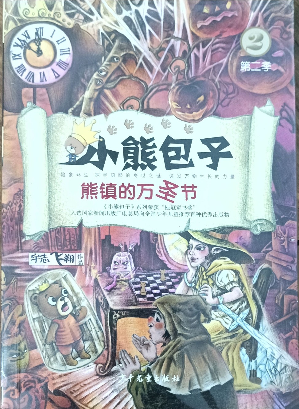 熊镇的万圣节（小熊包子）