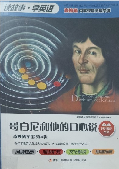 哥白尼和他的日心说