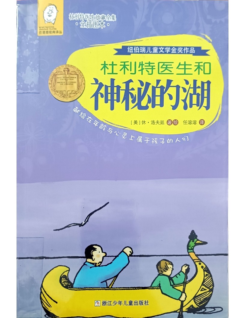 杜利特医生和神秘的湖