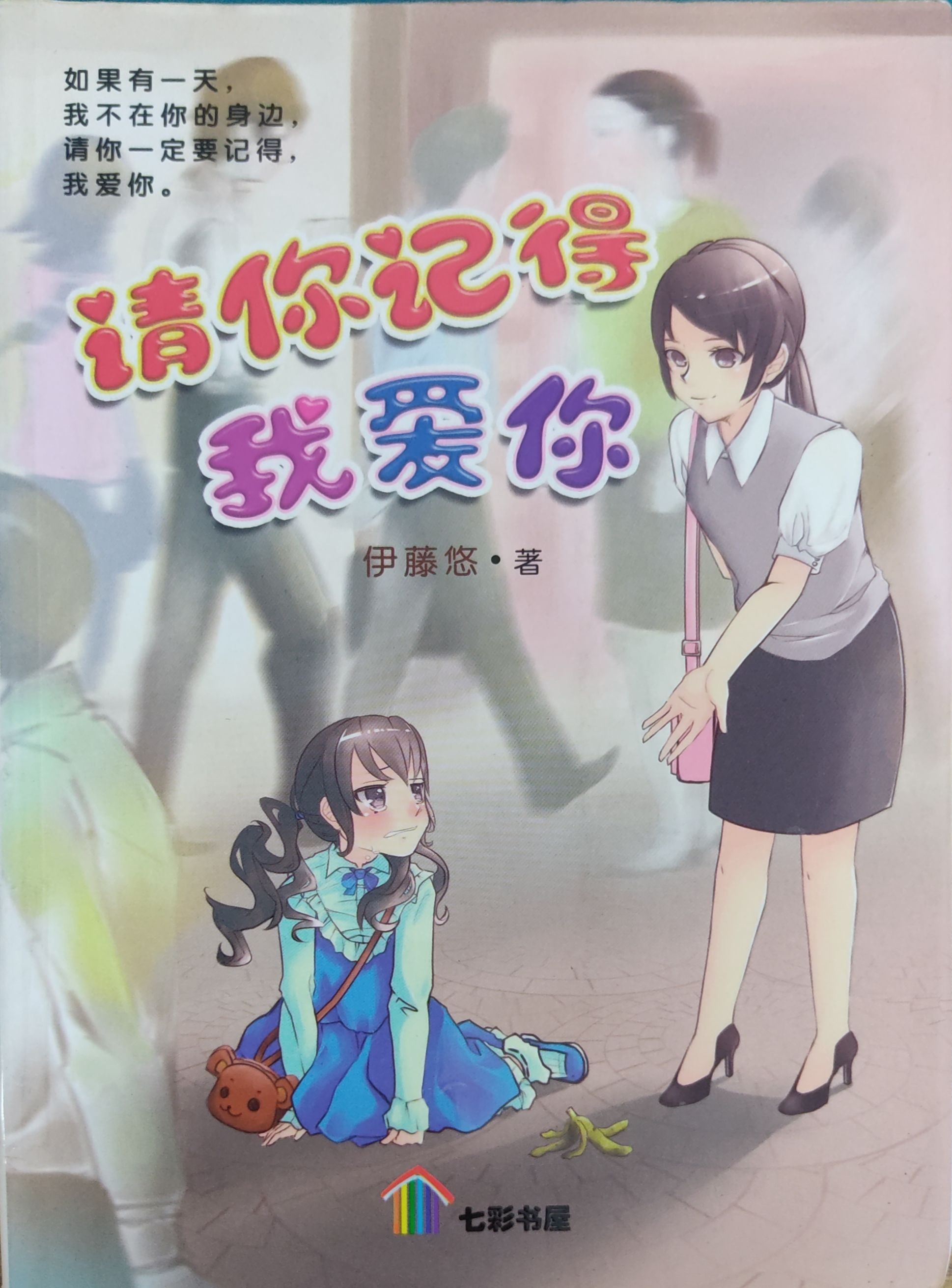 请你记得我爱你