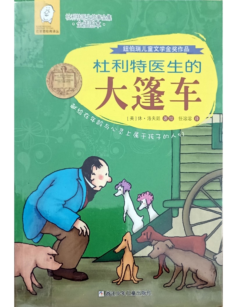 杜利特医生的大篷车