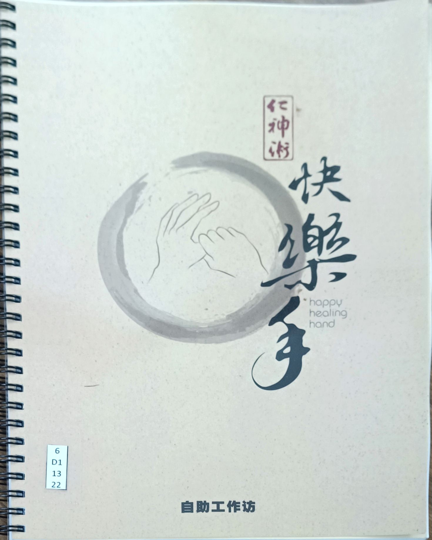 快乐手（仁神术）