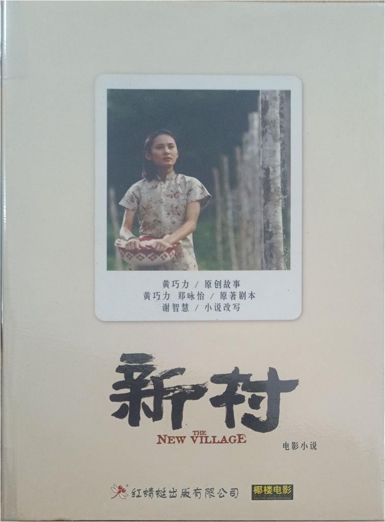 新村 The New Village（电影小说）