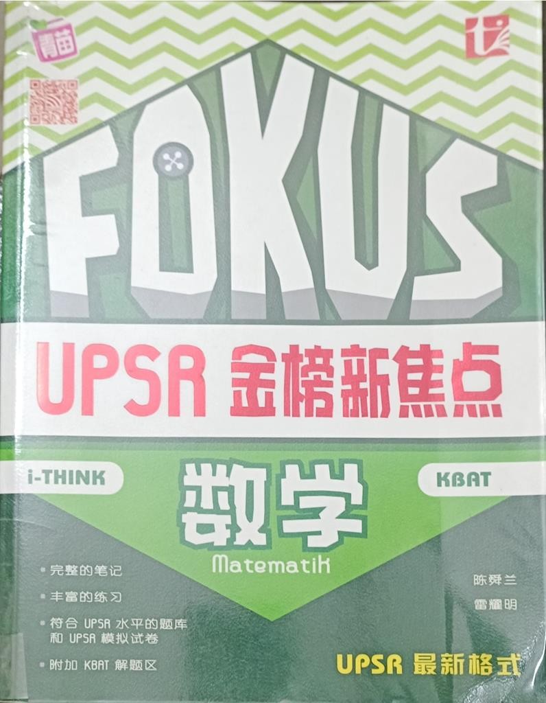 UPSR 金榜新焦点